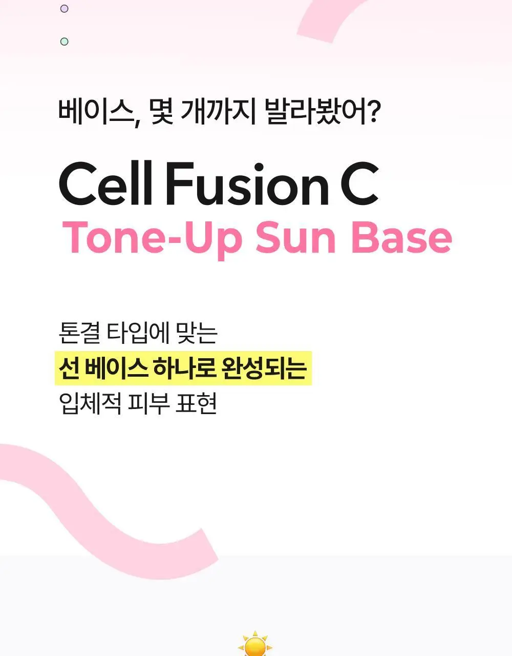 [톤결맞춤커버/화잘먹선베이스] 셀퓨전씨 톤업 선 베이스 SPF50+/PA++++ 40ml (4 colors) 상세페이지 2
